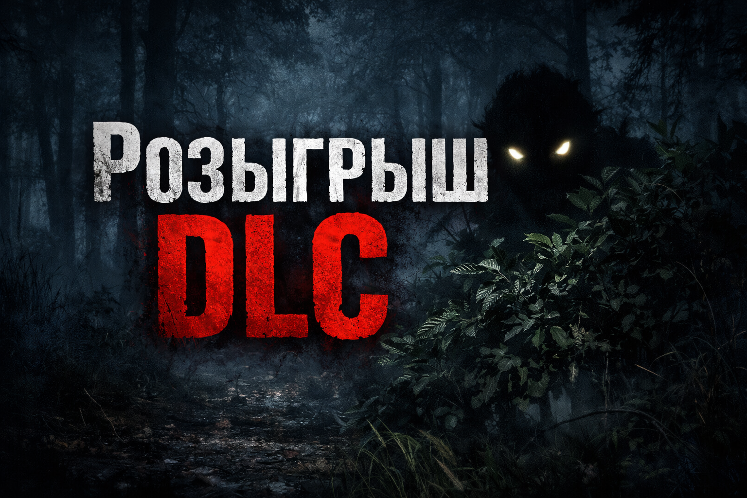 Любое DLC на выбор
